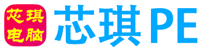 芯琪PE 软件下载 远程维修电脑安装系统-远程维修电脑安装系统 打印机驱动  清零电脑垃圾软件